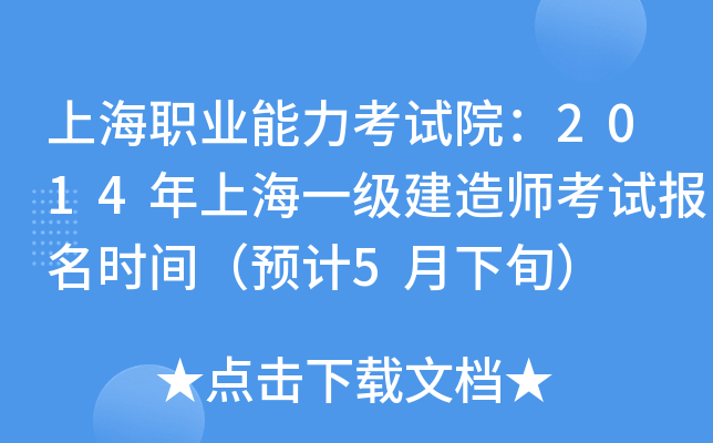 上海职业能力考试院：2014年上海一级建造师考试报名时间（预计5月下旬）