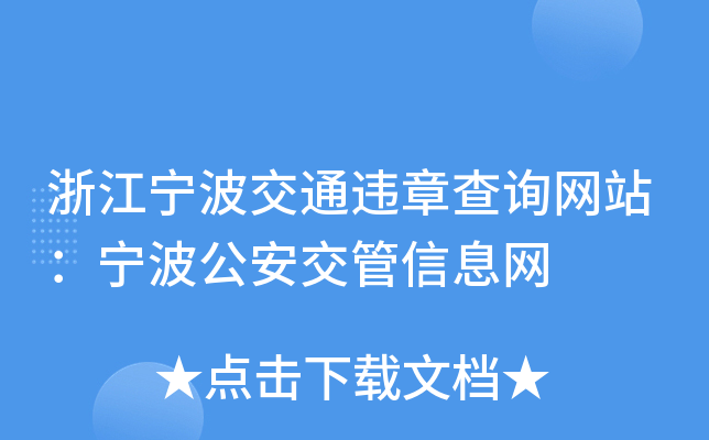 浙江宁波交通违章查询网站：宁波公安交管信息网