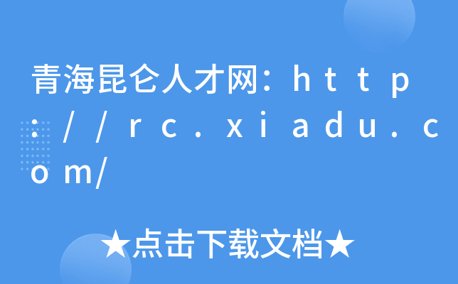 青海昆仑人才网：http://rc.xiadu.com/