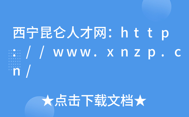 西宁昆仑人才网：http://www.xnzp.cn/