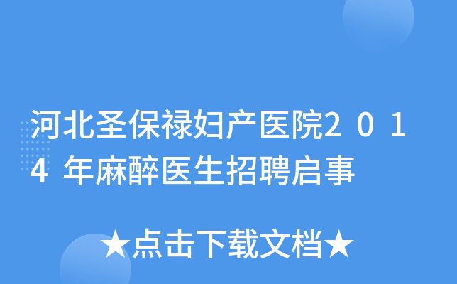 河北圣保禄妇产医院2014年麻醉医生招聘启事