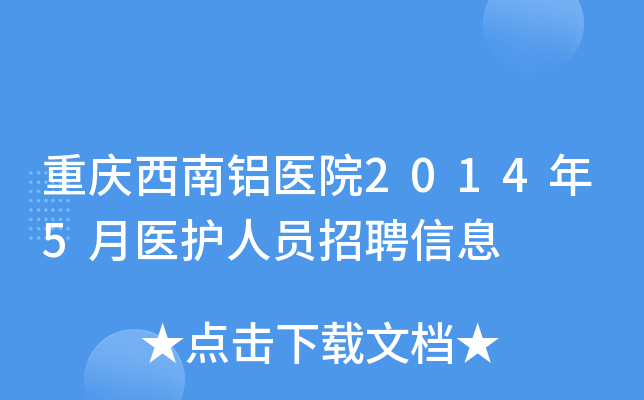 重庆西南铝医院2014年5月医护人员招聘信息