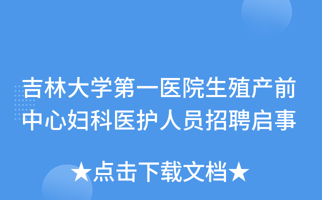 吉林大开云kaiyun(中国)第一医院生殖产前中心妇科医护人员招聘启事