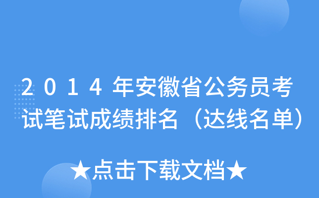 2014年安徽省公务员考试笔试成绩排名（达线名单）