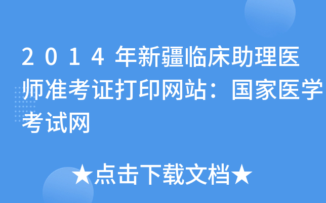 2014年新疆临床助理医师准考证打印网站：国家医开云kaiyun(中国)考试网
