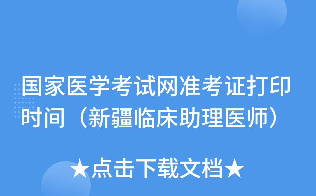 国家医开云kaiyun(中国)考试网准考证打印时间（新疆临床助理医师）
