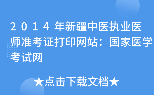 2014年新疆中医执业医师准考证打印网站：国家医开云kaiyun(中国)考试网