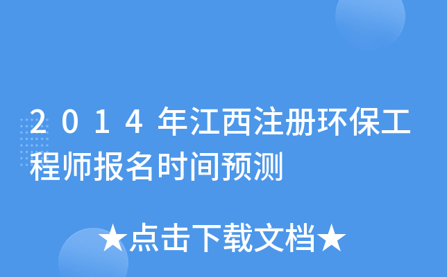 2014年江西注册环保工程师报名时间预测