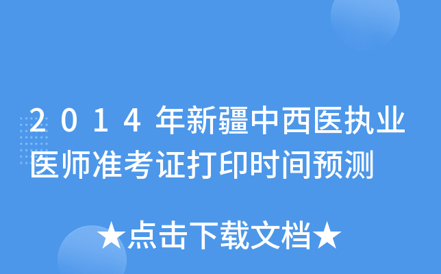 2014年新疆中西医执业医师准考证打印时间预测