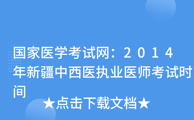 国家医开云kaiyun(中国)考试网：2014年新疆中西医执业医师考试时间