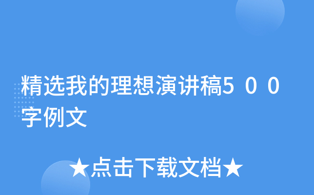 精选我的理想演讲稿500字例文