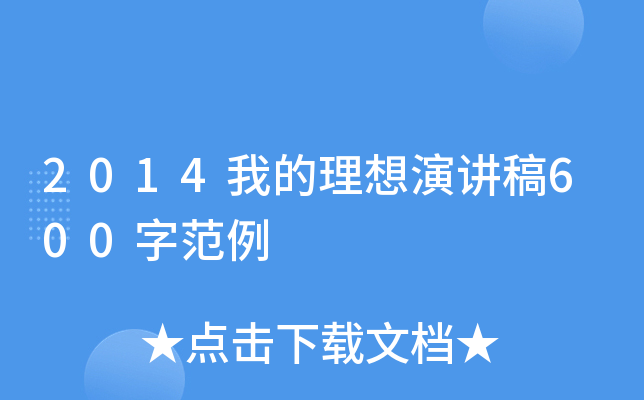 2014我的理想演讲稿600字范例