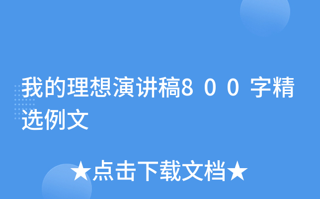 我的理想演讲稿800字精选例文