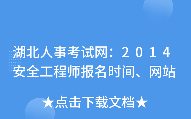 湖北人事考试网：2014安全工程师报名时间、网站