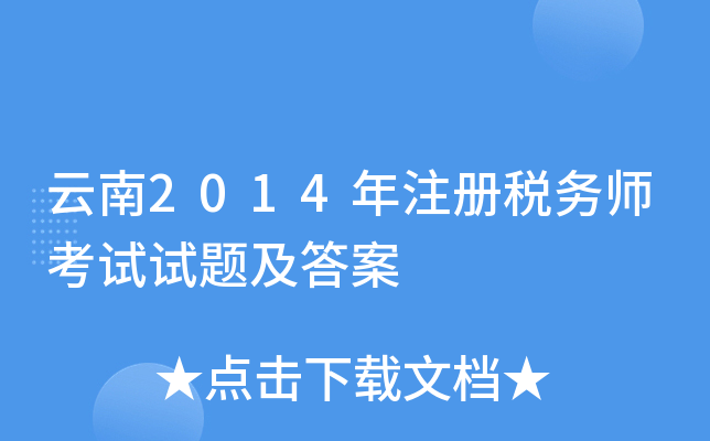 云南2014年注册税务师考试试题及答案