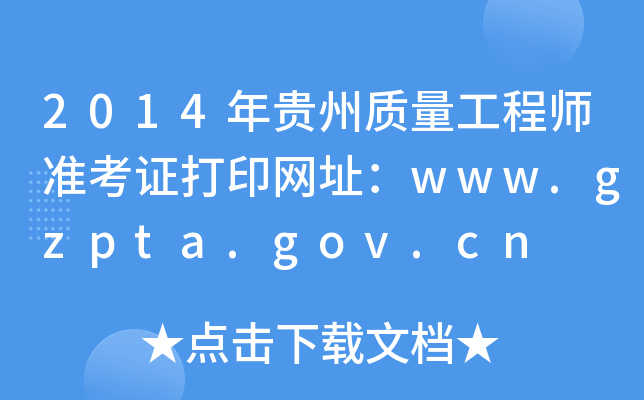 2014F|(zh)̎(zhn)CӡW(wng)ַwww.gzpta.gov.cn