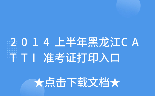 2014ϰCATTI(zhn)Cӡ