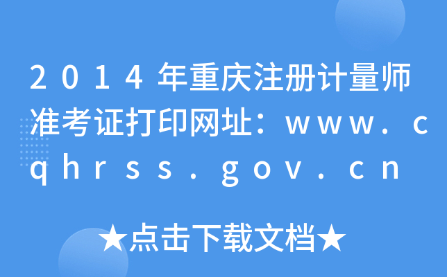 2014ؑcעӋ(j)(zhn)CӡW(wng)ַwww.cqhrss.gov.cn