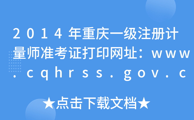 2014ؑcһ(j)ע(c)Ӌ(j)(zhn)CӡW(wng)ַwww.cqhrss.gov.cn