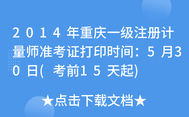2014ؑcһ(j)ע(c)Ӌ(j)(zhn)Cӡr(sh)g530(ǰ15)
