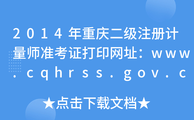 2014ؑcעӋʿCӡWַwww.cqhrss.gov.cn