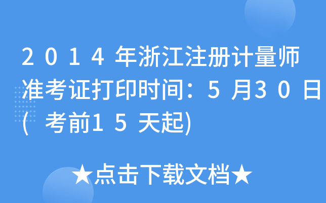 2014㽭ע(c)Ӌ(j)(zhn)Cӡr(sh)g530(ǰ15)