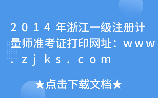 2014㽭һ(j)ע(c)Ӌ(j)(zhn)CӡW(wng)ַwww.zjks.com