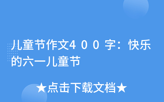 儿童节作文400字：快乐的六一儿童节