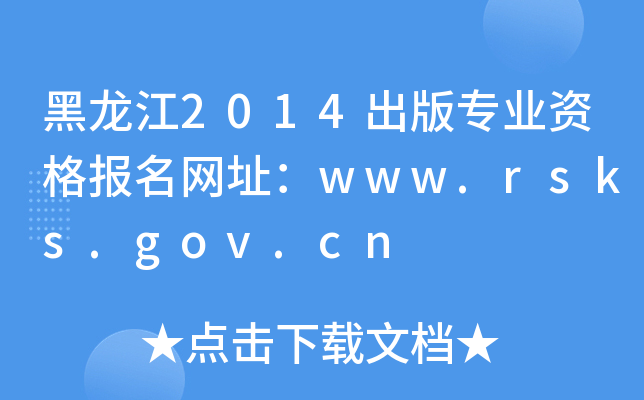 2014挣I(y)YW(wng)ַwww.rsks.gov.cn