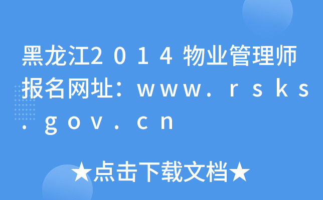 黑龙江2014物业管理师报名网址：www.rsks.gov.cn