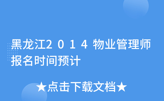 黑龙江2014物业管理师报名时间预计