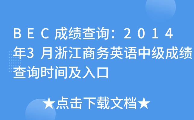 BEC成绩查询：2014年3月浙江商务英语中级成绩查询时间及入口
