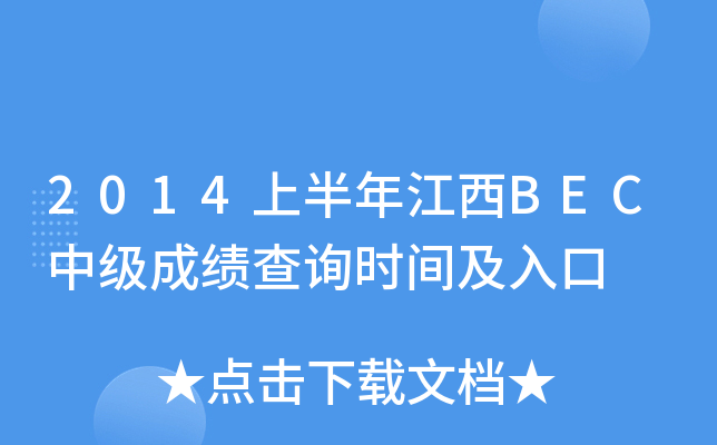 2014ϰ꽭BECмɿԃrg