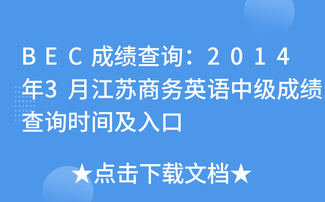 BECɿԃ20143½K̄(w)ӢZм(j)ɿԃr(sh)g