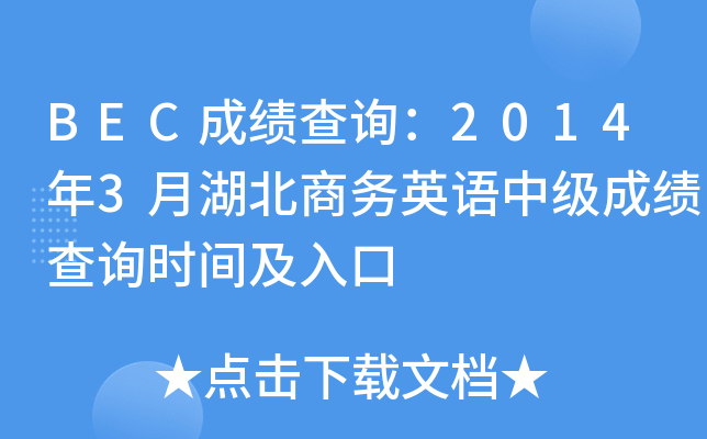 BEC成绩查询：2014年3月湖北商务英语中级成绩查询时间及入口