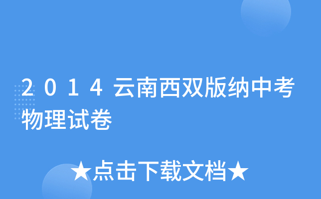 2014云南西双版纳中考物理试卷
