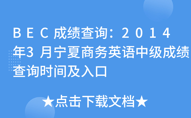 BECɿ(j)ԃ20143̄(w)ӢZ(y)м(j)ɿ(j)ԃr(sh)g