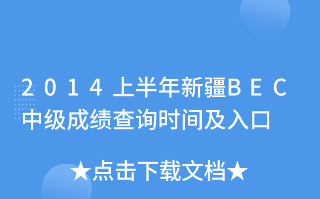 2014上半年新疆BEC中级成绩查询时间及入口