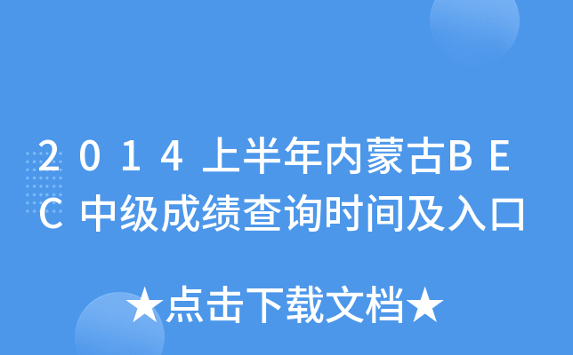 2014�ϰ������ɹ�BEC�м��ɼ���ѯʱ�估���
