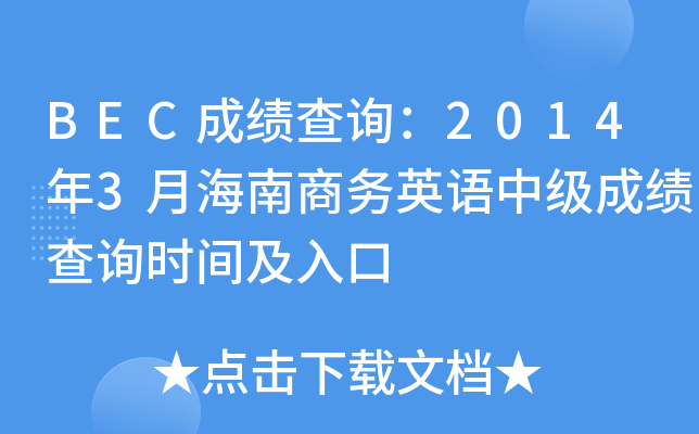 BECɿ(j)ԃ20143º̄(w)ӢZ(y)м(j)ɿ(j)ԃr(sh)g