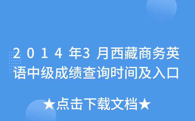 2014年3月西藏商务英语中级成绩查询时间及入口