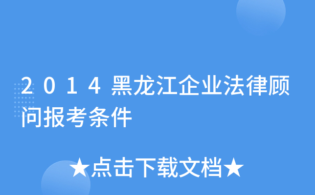 2014黑龙江企业法律顾问报考条件