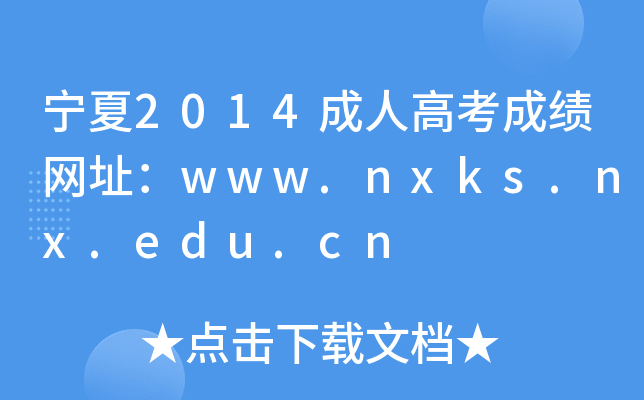 2014˸߿ɿW(wng)ַwww.nxks.nx.edu.cn