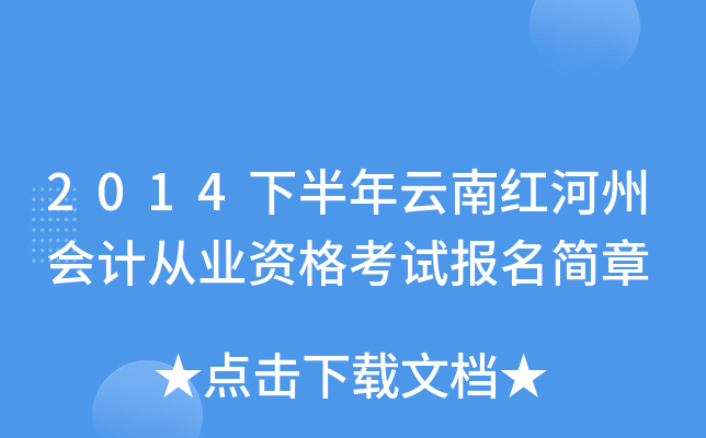 2014下半年云南红河州会计从业资格考试报名简章