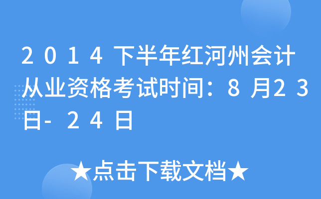 2014下半年红河州会计从业资格考试时间：8月23日-24日