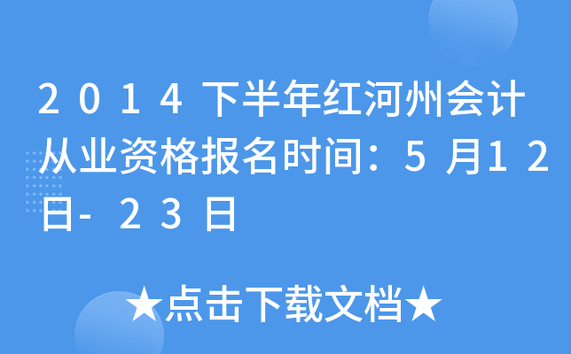 2014下半年红河州会计从业资格报名时间：5月12日-23日