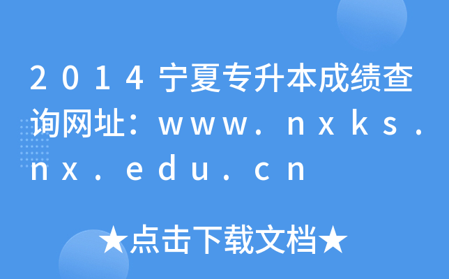 2014ČɿԃW(wng)ַwww.nxks.nx.edu.cn