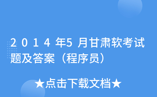 2014年5月甘肃软考试题及答案（程序员）