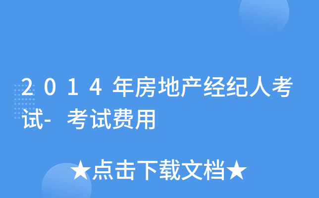 2014年房地产经纪人考试-考试费用