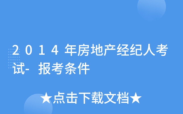 2014年房地产经纪人考试-报考条件